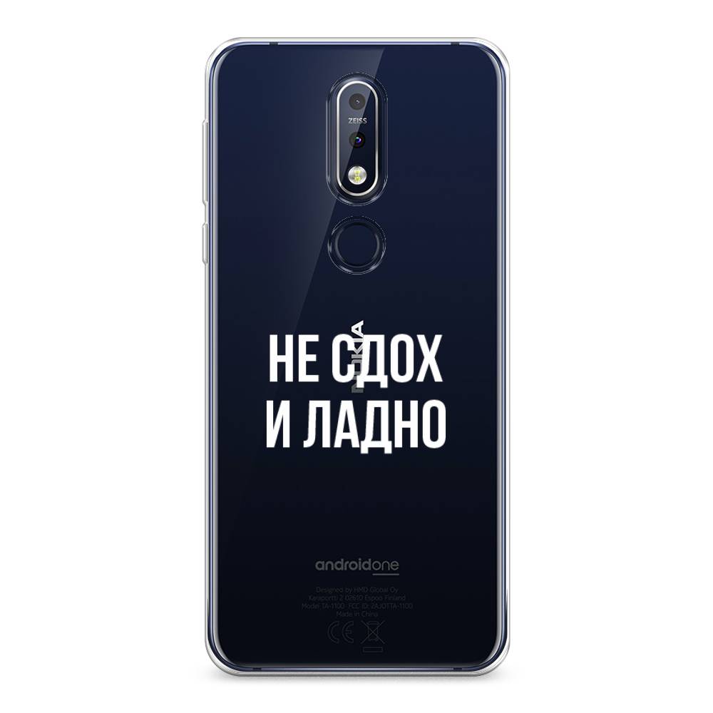 

Чехол Awog на Nokia 7.1 / Нокиа 7.1 "Не сдох и ладно", Бежевый;белый;прозрачный, 122050-6