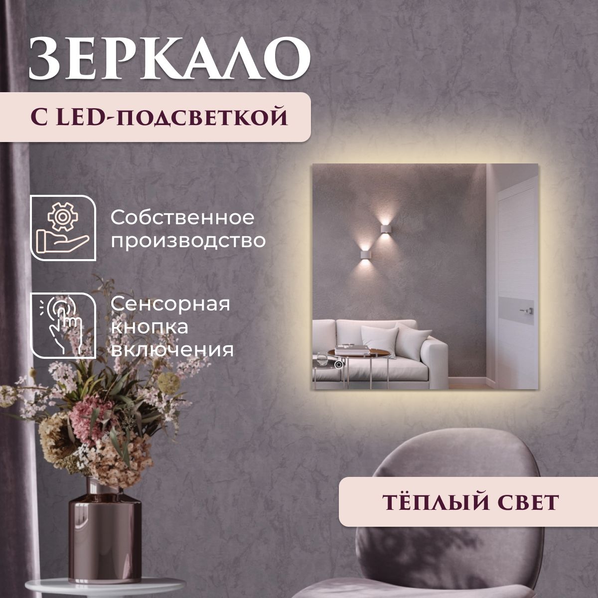 

Зеркало настенное квадратное с подсветкой теплый свет 60 х 60 см, Зеркальный, Mirror_40_зсппр