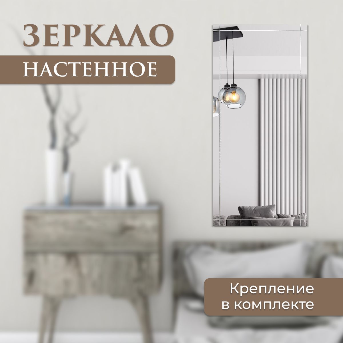 

Зеркало прямоугольное с гравировкой решетка 60 х 100 см, Зеркальный, Гравировка_решетка