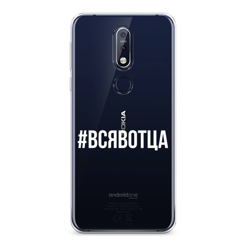 

Чехол Awog на Nokia 7.1 / Нокиа 7.1 "Всявотца", Прозрачный;серый;белый, 122050-6