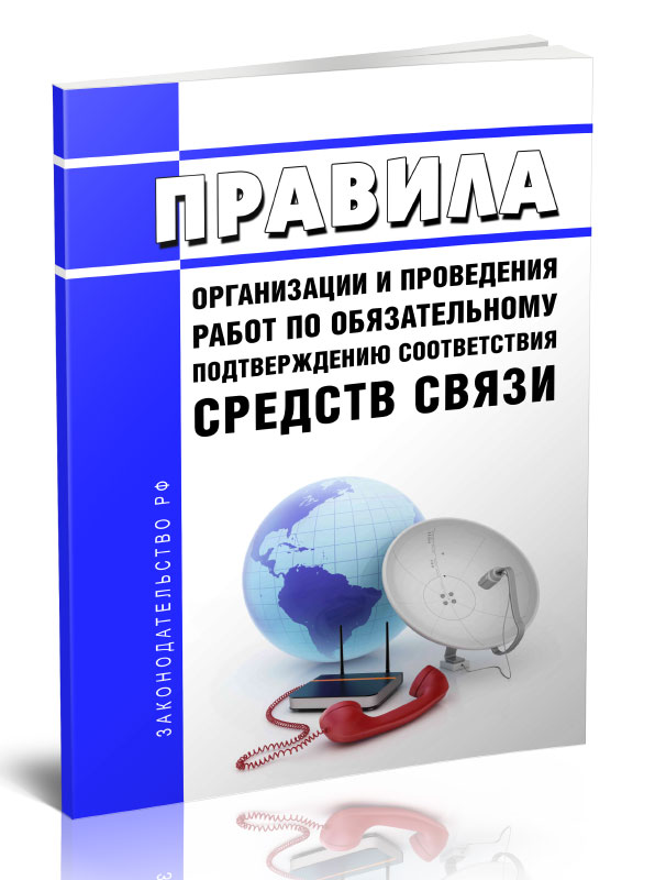 

Правила организации и проведения работ по обязательному подтверждению соответствия