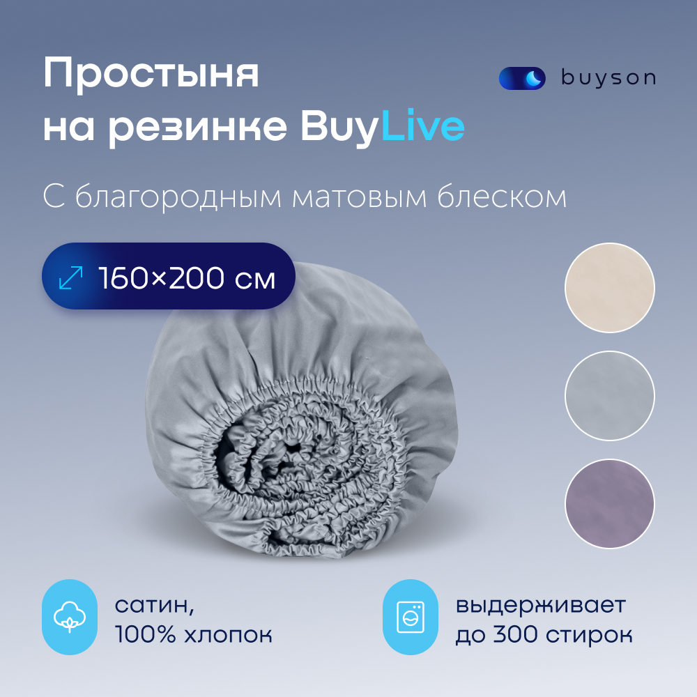 Простыня на резинке buyson BuyLive 200х160 см, хлопковый сатин, цвет пепел