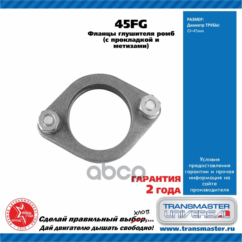 

РЕМКОМПЛЕКТ ФЛАНЦЕВ С БОЛТАМИ UNIVERSAL /45X45MM, ПРОКЛАДКА, КРЕПЕЖ TRANSMASTER UNIVERSAL, 45FG