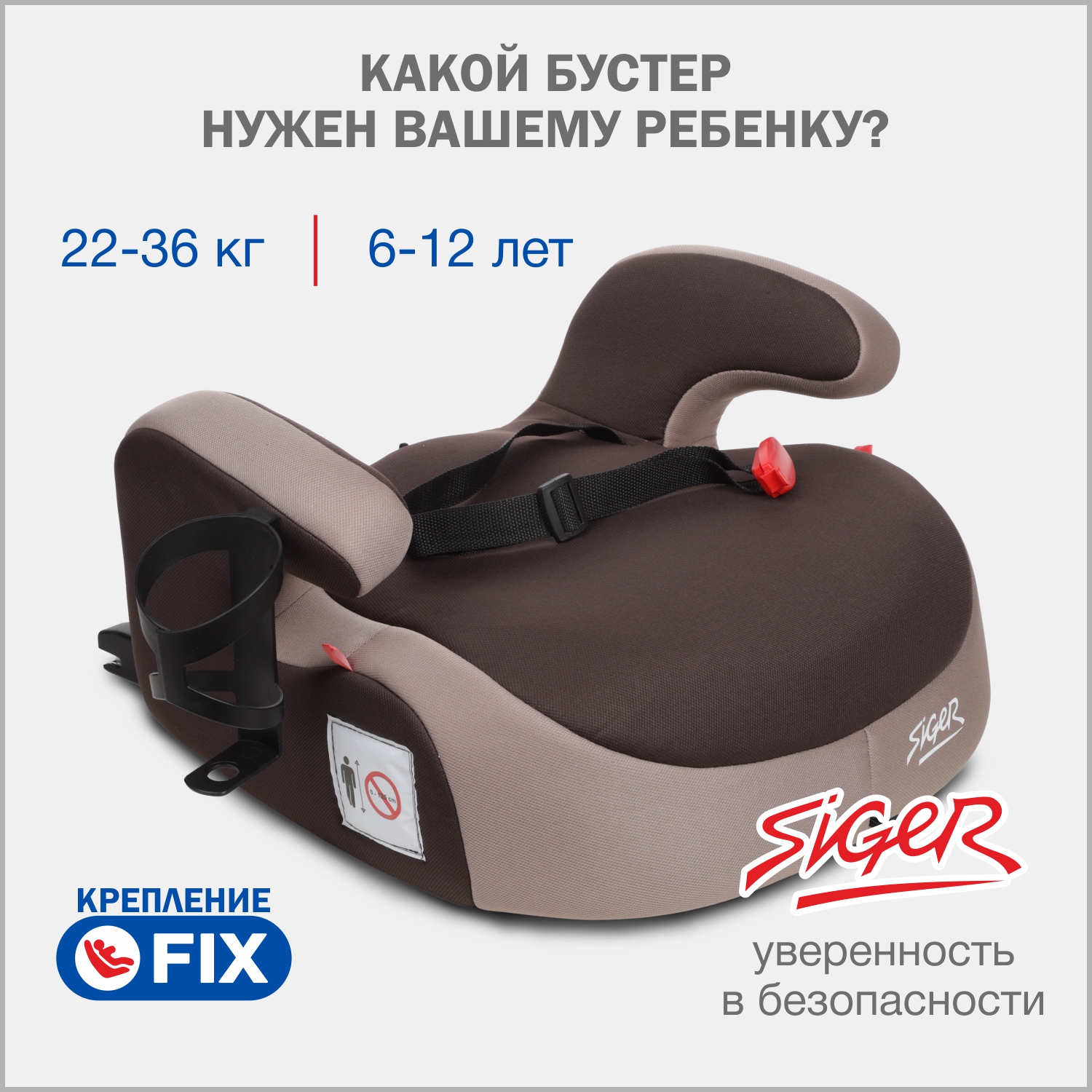 Бустер автомобильный  SIGER Fix Lux, 22-36 кг, кофе