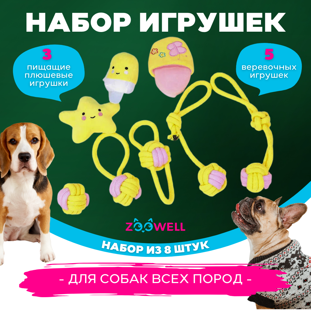 

Набор игрушек для собак ZDK Rope, веревочные, желтые, хлопок, 8 шт, Rope