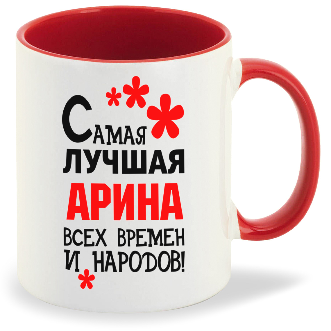

Кружка CoolPodarok Кружка именная Самая лучшая Арина, Кружка именная Самая лучшая Арина