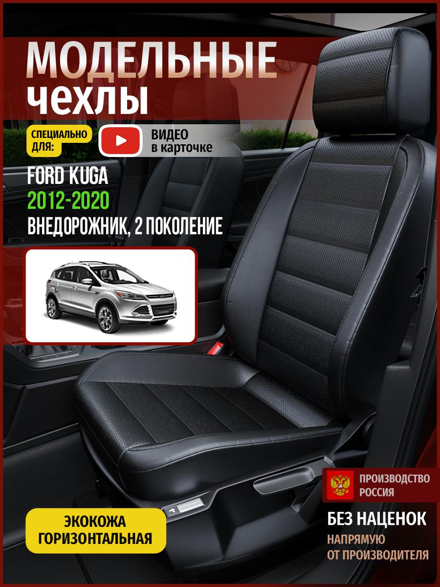 

Чехлы на сиденья Чехлы.ру для Форд Куга 2 4422AV912FT экокожа черный, 194