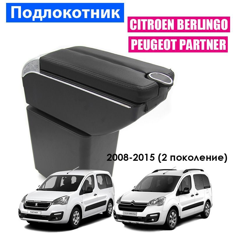 

Подлокотник ПЕРВЫЙ АВТО для Citroen Berlingo 2, Peugeot Partner 2 2008-2015 цвет черный