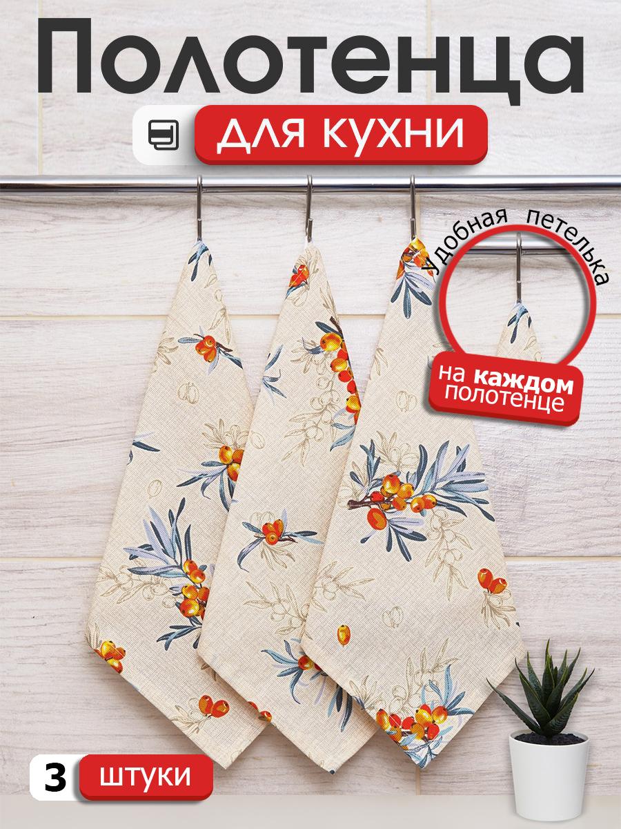 

Набор кухонных салфеток с петелькой Всё себе Облепиха 3 штуки, Бежевый, VSXAR