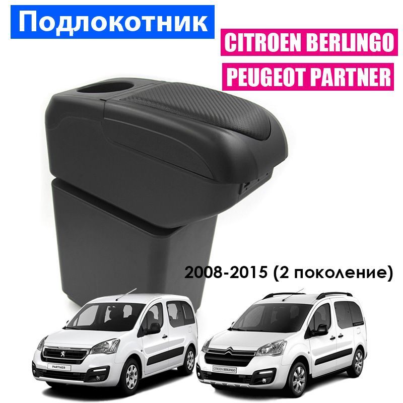 

Подлокотник ПЕРВЫЙ АВТО для Citroen Berlingo 2, Peugeot Partner 2 2008-2015 цвет черный