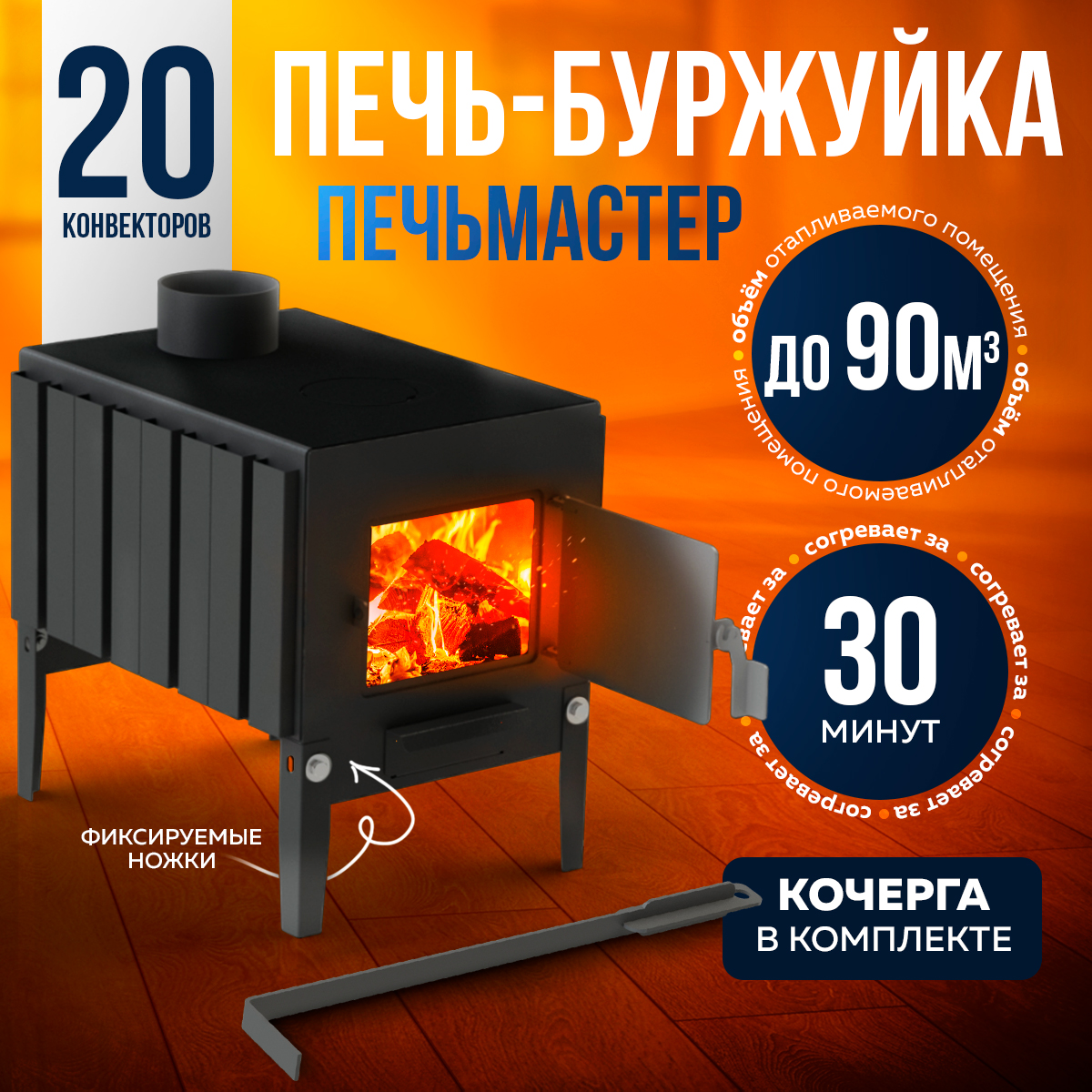

Печь буржуйка ПЕЧЬМАСТЕР PBM-70 модернизированная 70М3