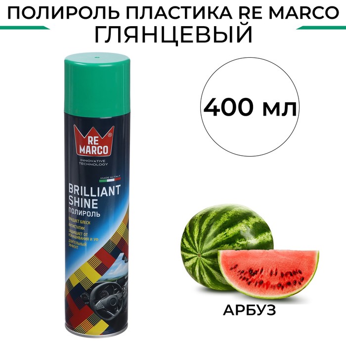 Полироль пластика RE MARCO BRILLIANT SHINE, Арбуз, аэрозоль, 400 мл