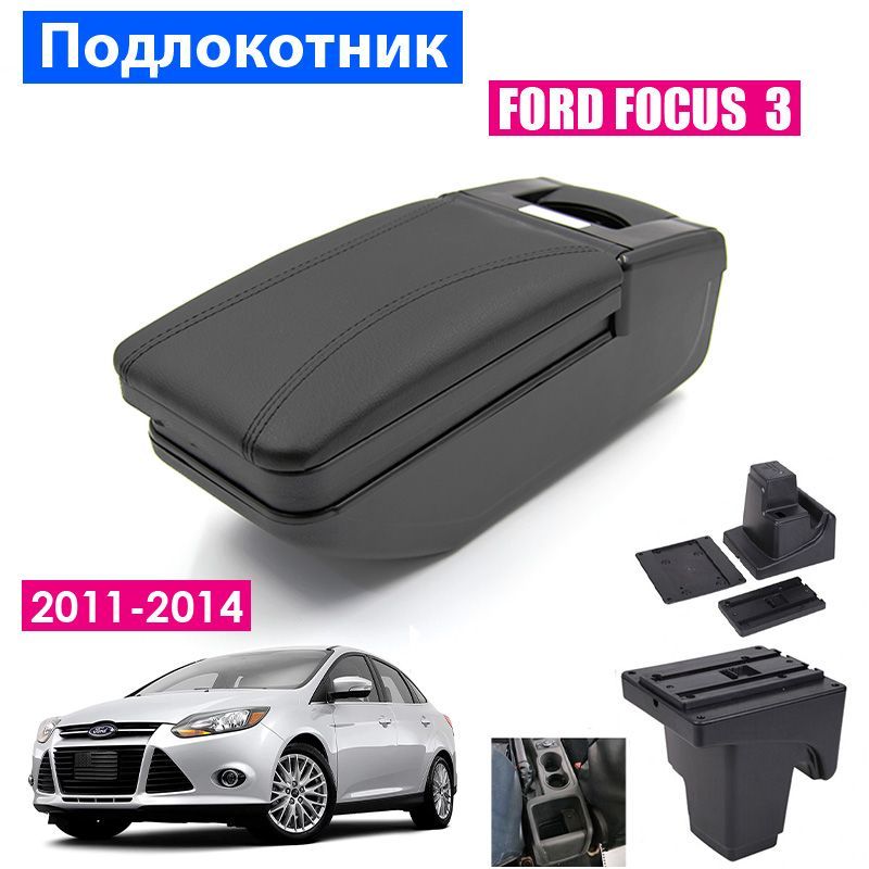 

Подлокотник ПЕРВЫЙ АВТО для Ford Focus 3 (2011 2014) цвет черный