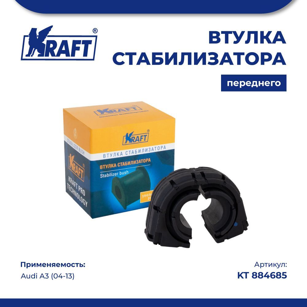 

Втулка стабилизатора заднего для а/м Audi A3 (04-13) KRAFT KT 884685