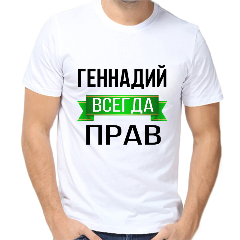 

Футболка мужская белая 70 р-р Геннадий всегда прав, Белый, fm_Gennadiy_vsegda_prav