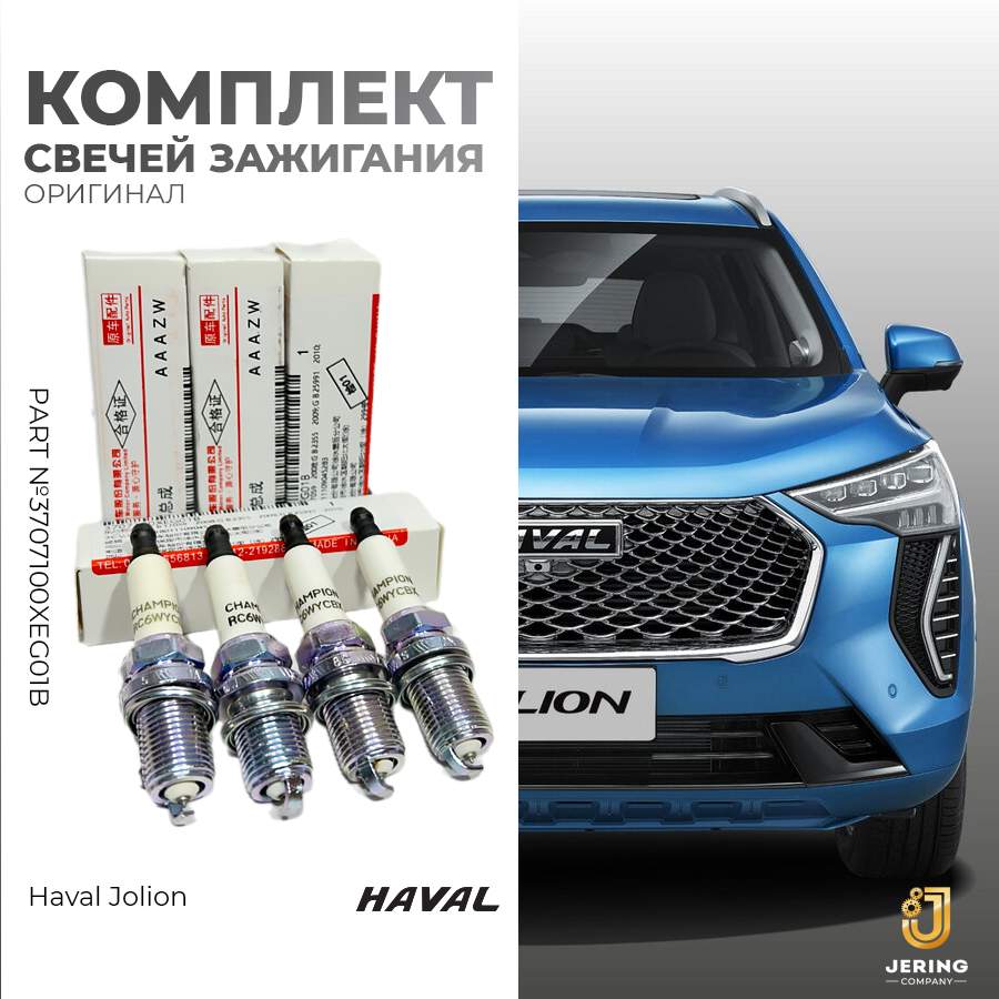 Комплект свечей зажигания на Haval Jolion, арт.3707100XEG01B