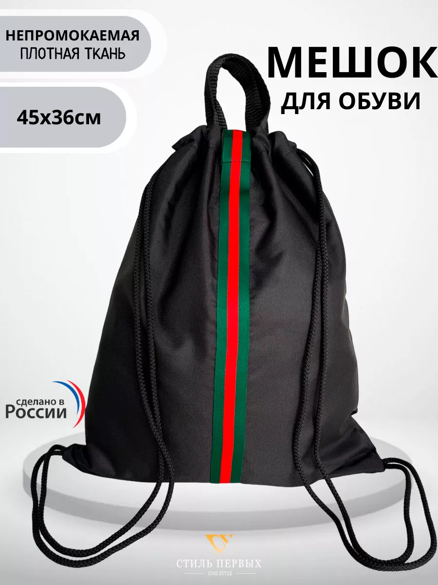 Мешок для обуви Стиль Первых оксфорд-полоса Черный