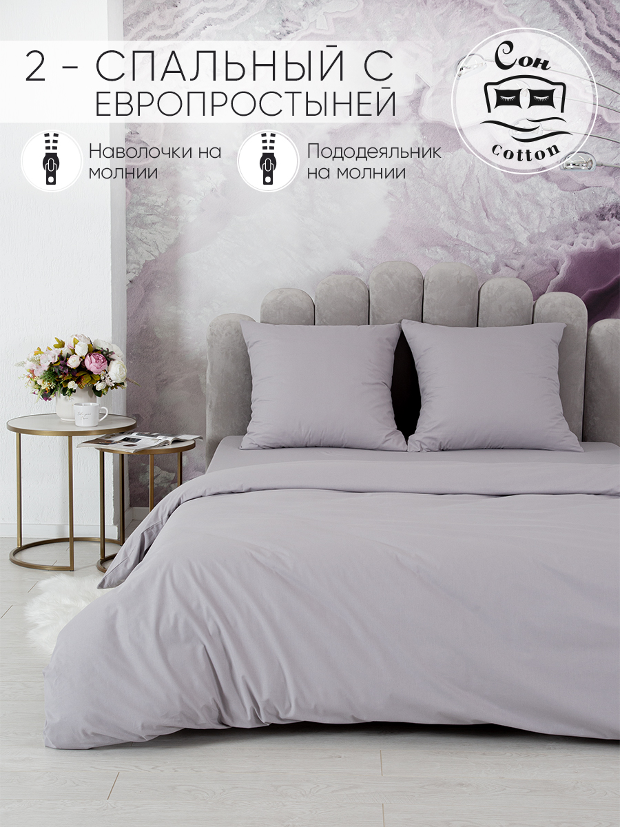 

Постельное белье СонCotton Серый арт. 0961 2-спальное с европростынью из поплина, серия 009
