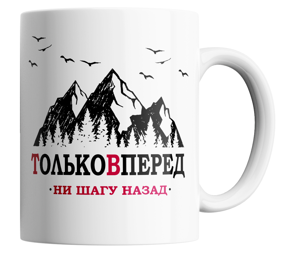 

Кружка с принтом горы только вперед 330 мл., Горы.Только вперед.