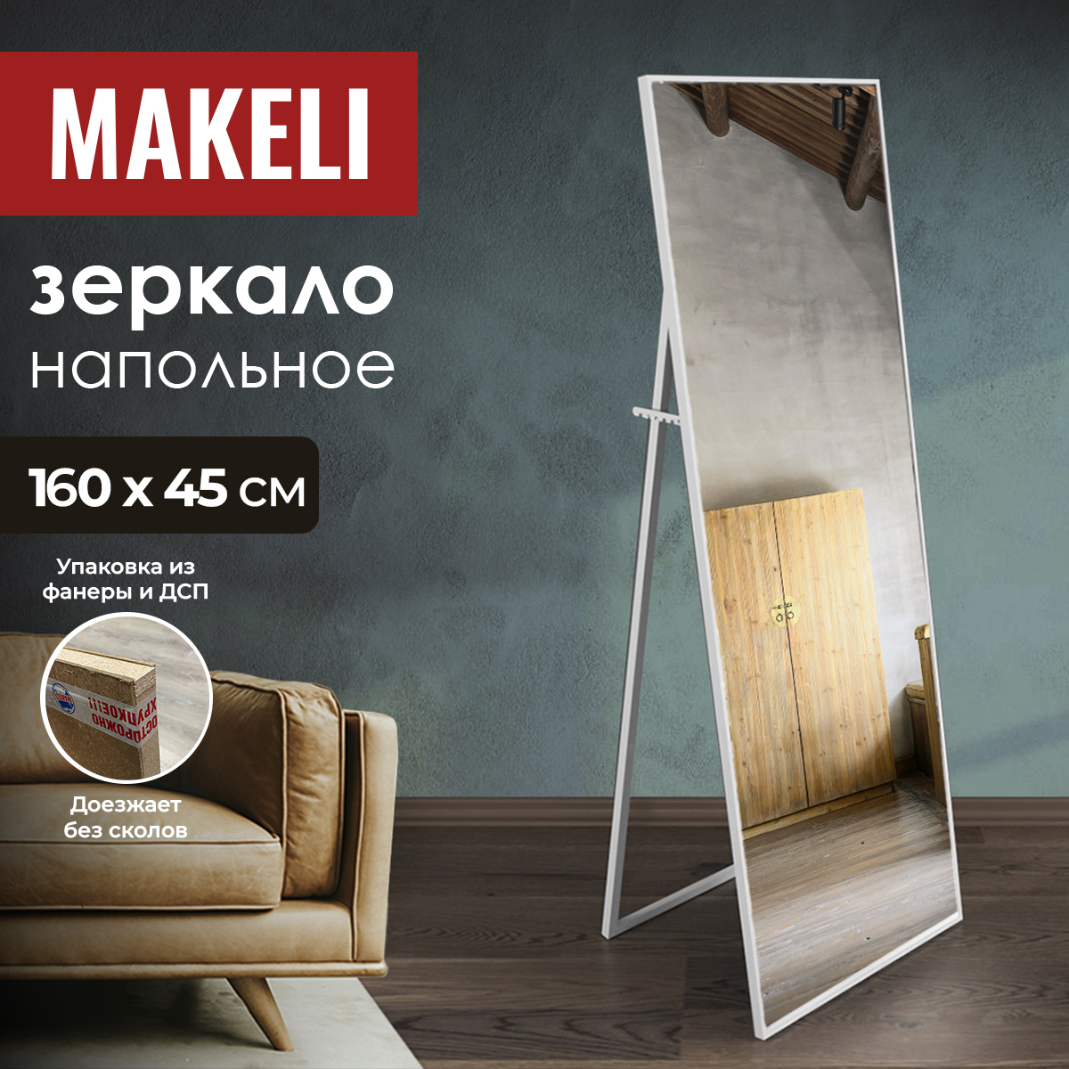 

Зеркало напольное Makeli 160х45 см в алюминиевой раме, в полный рост, Белый;серебристый