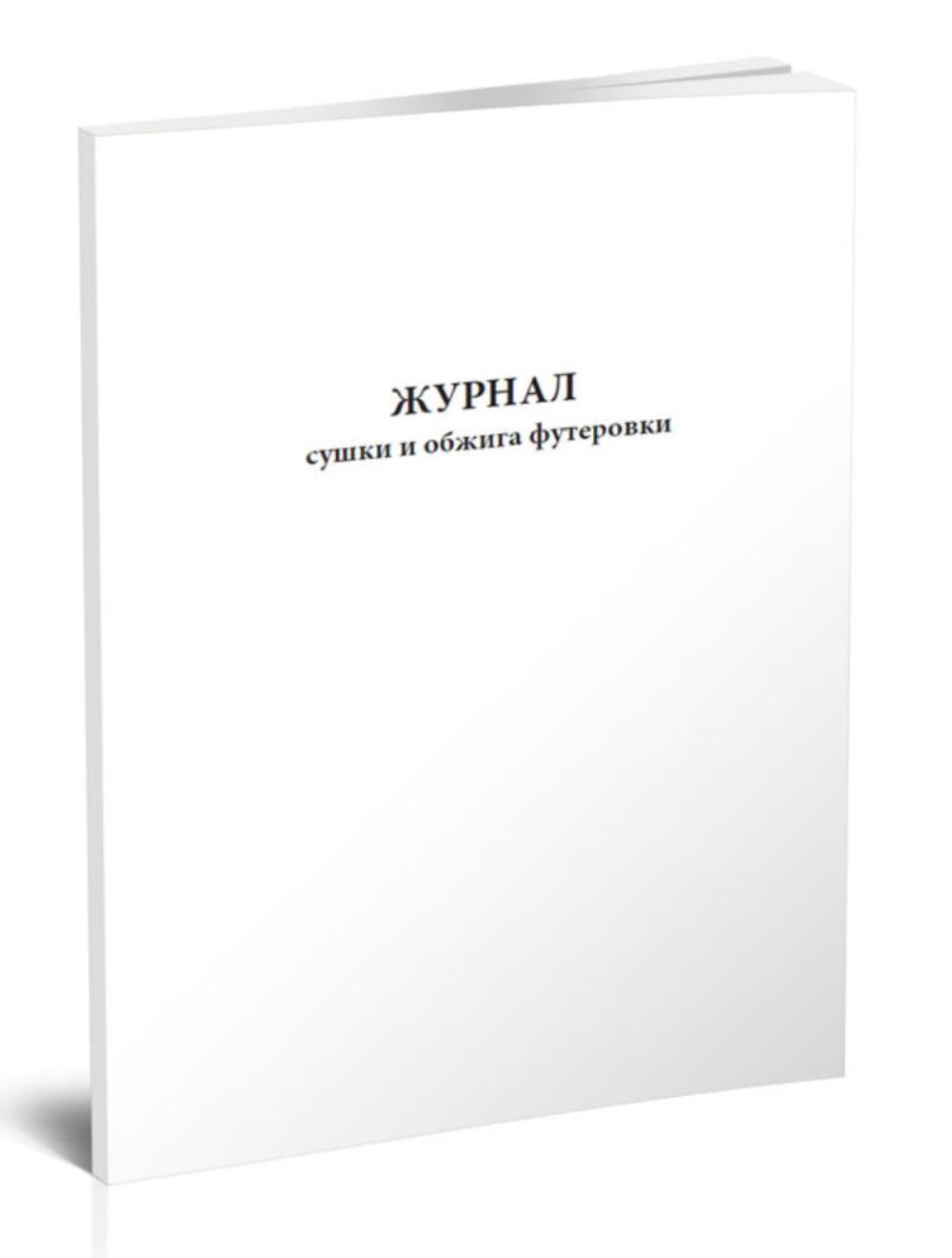 

Журнал сушки и обжига футеровки, ЦентрМаг 517977
