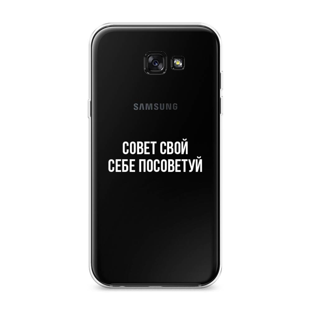 

Чехол Awog на Samsung Galaxy A7 2017 / Самсунг A7 2017 "Совет свой себе посоветуй", Бежевый, 20950-6
