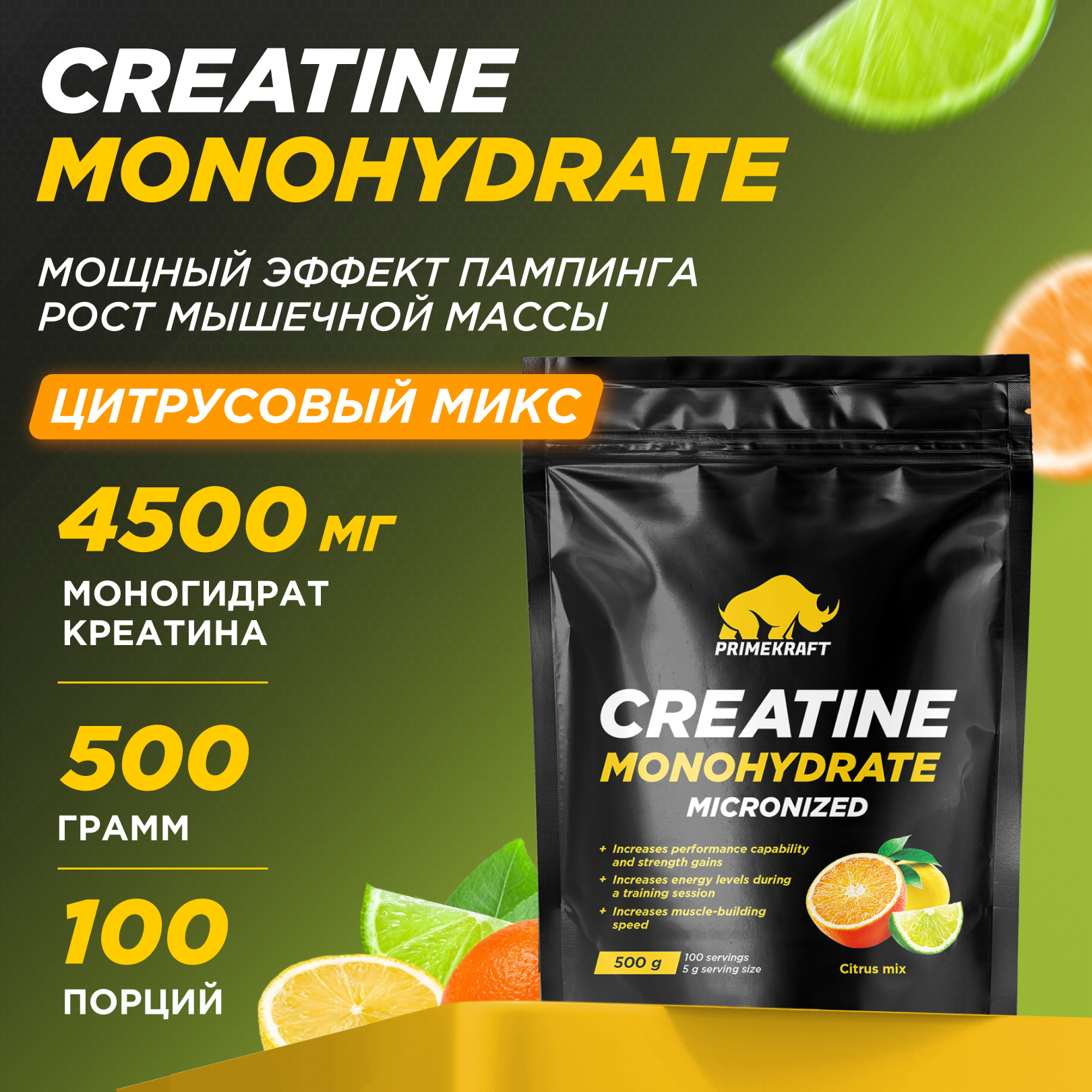 Креатин Моногидрат PRIMEKRAFT Creatine Monohydrate 100%, 100 порций, 500 г цитрусовый микс