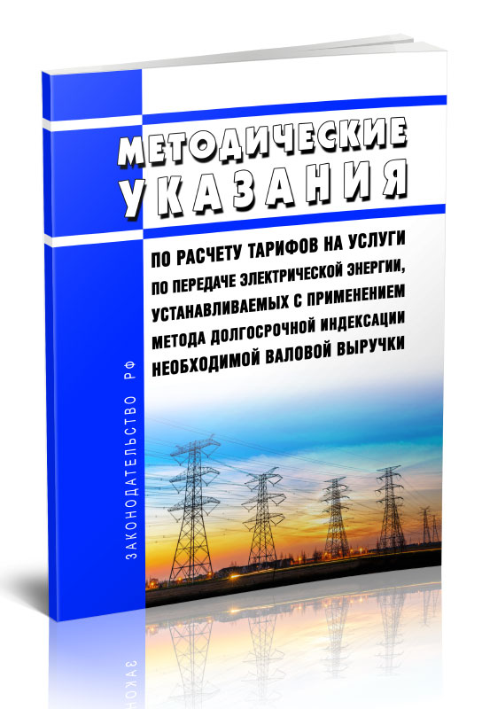 

Методические указания по расчету тарифов на услуги по передаче электрической энергии