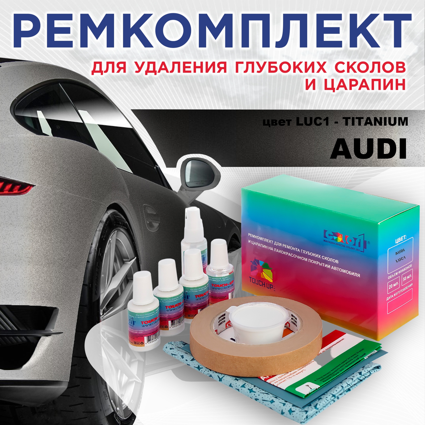 

Ремкомплект для ремонта сколов и царапин AUDI, цвет LUC1 - TITANIUM, Бесцветный