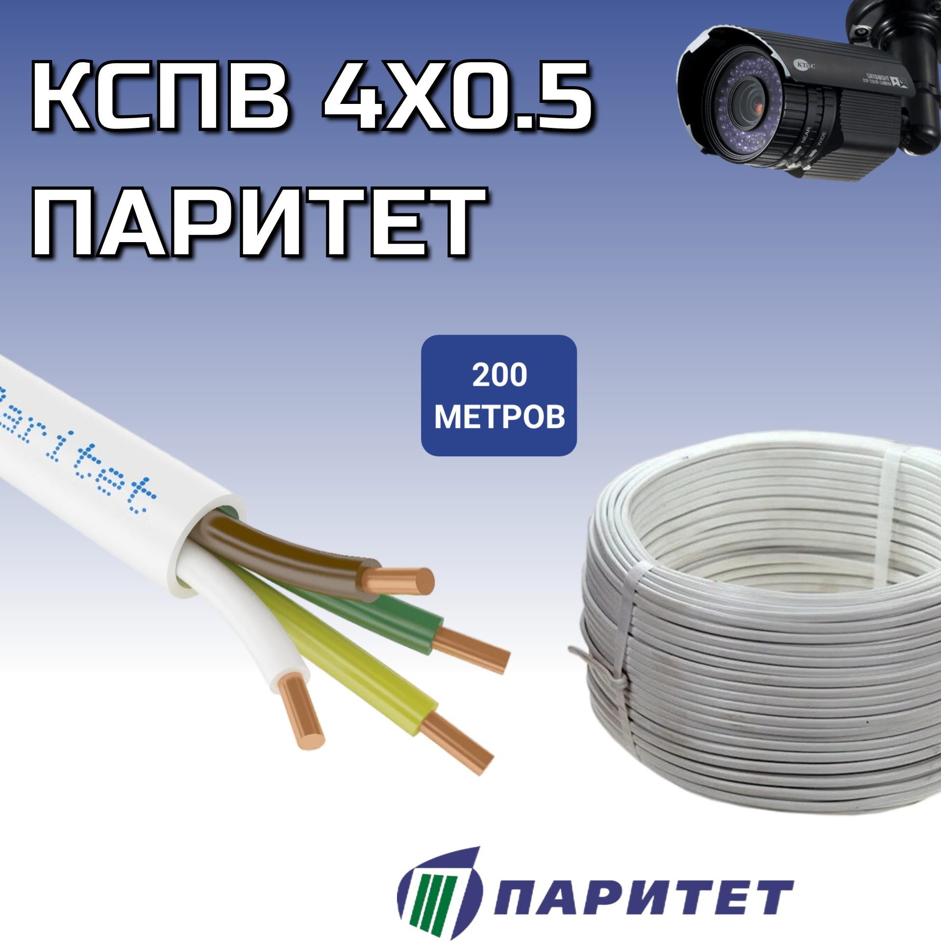 Кабель КСПВ 4х0,5 Паритет