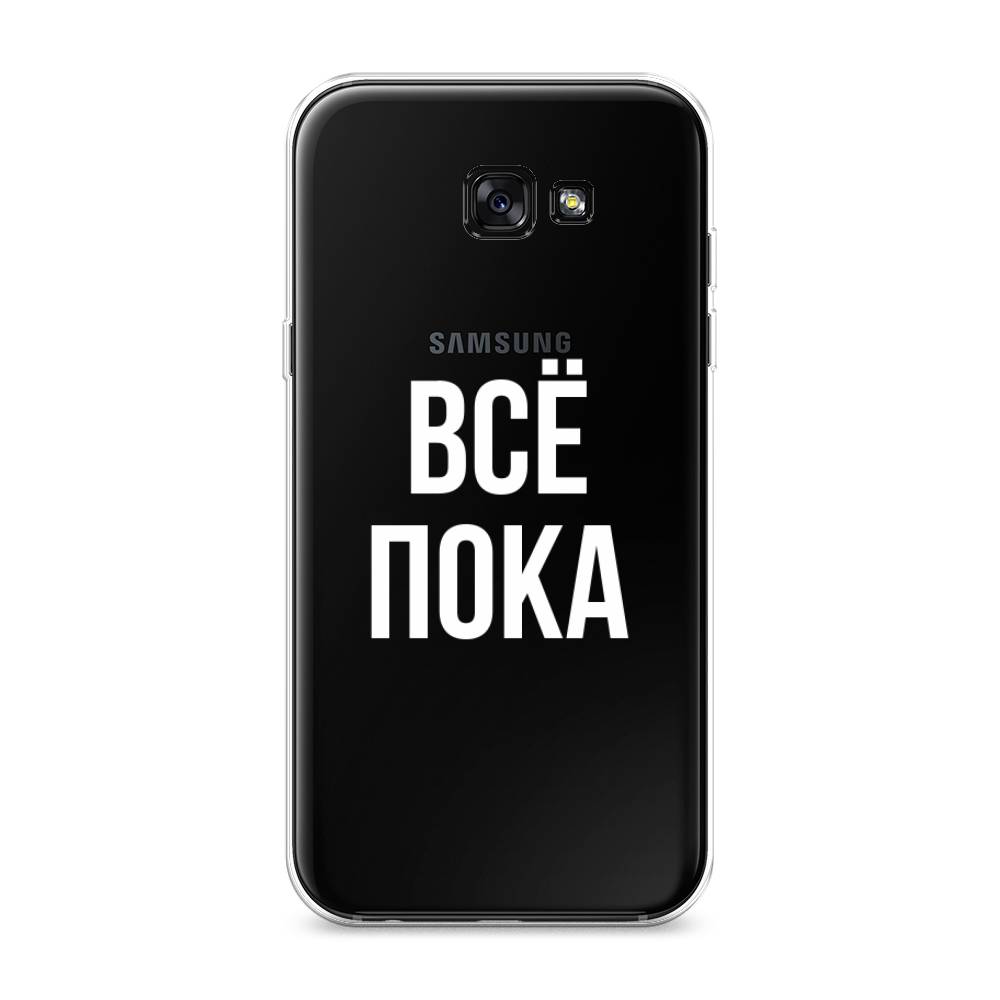

Чехол Awog на Samsung Galaxy A7 2017 / Самсунг A7 2017 "Все, пока", Прозрачный, 20950-6