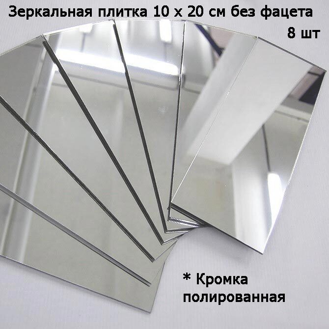 

Зеркальная плитка 10 x 20 см, комплект 8 шт, серебро, зеркальное панно, мозаика, Mirror_70
