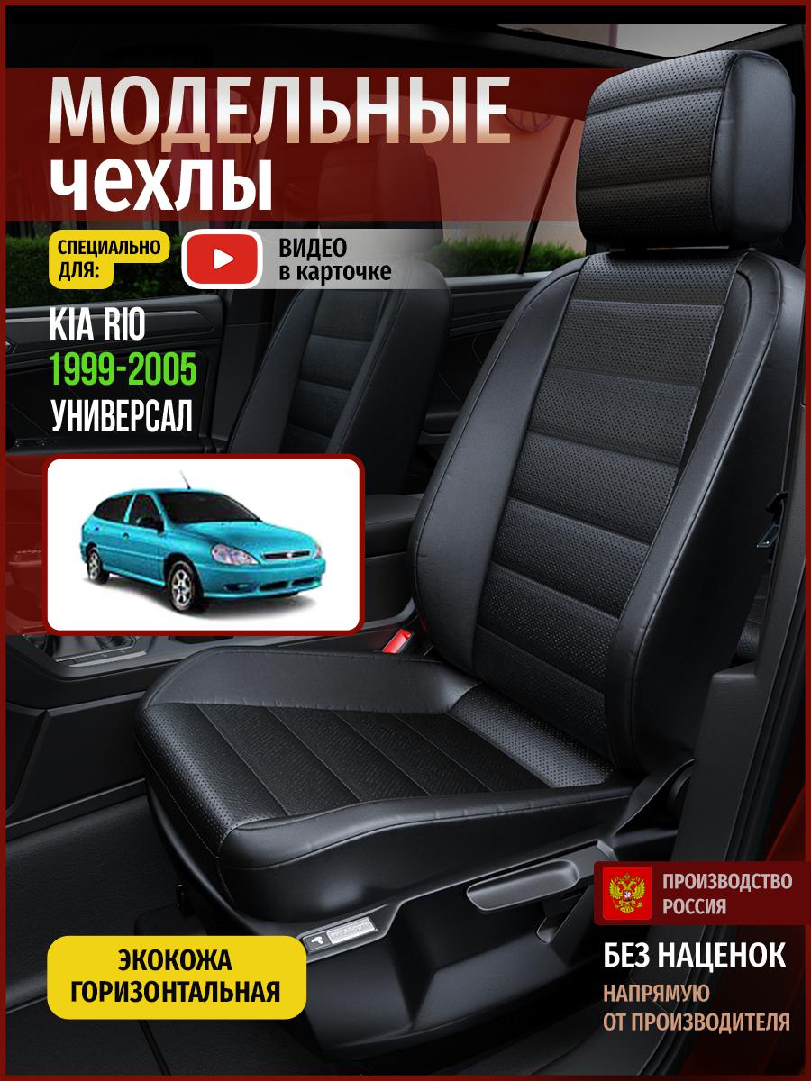 

Чехлы на сиденья Чехлы.ру для Киа Рио 1 универсал 4550AV912FT экокожа черный, 323