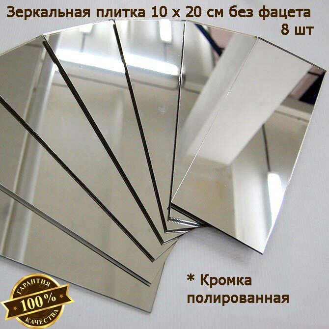 

Зеркальная плитка 10 x 20 см, комплект 8 шт, бронзовая, зеркальное панно, мозаика, Mirror_70