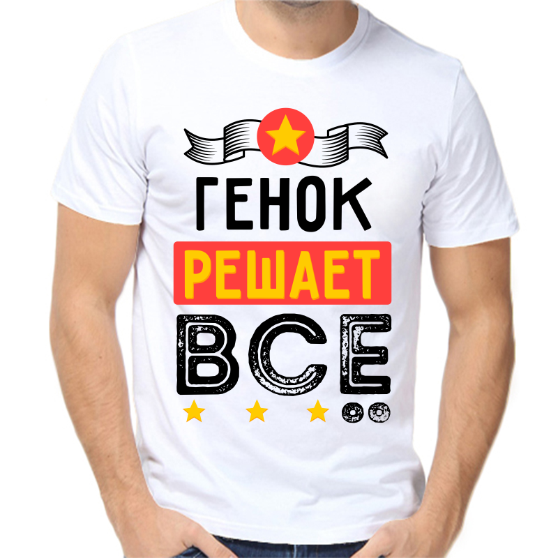 

Футболка мужская белая 46 р-р Генок решает всё, Белый, fm_genok_reshaet_vse