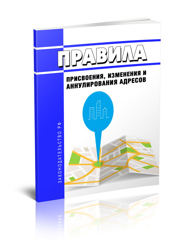 

Правила присвоения, изменения и аннулирования адресов