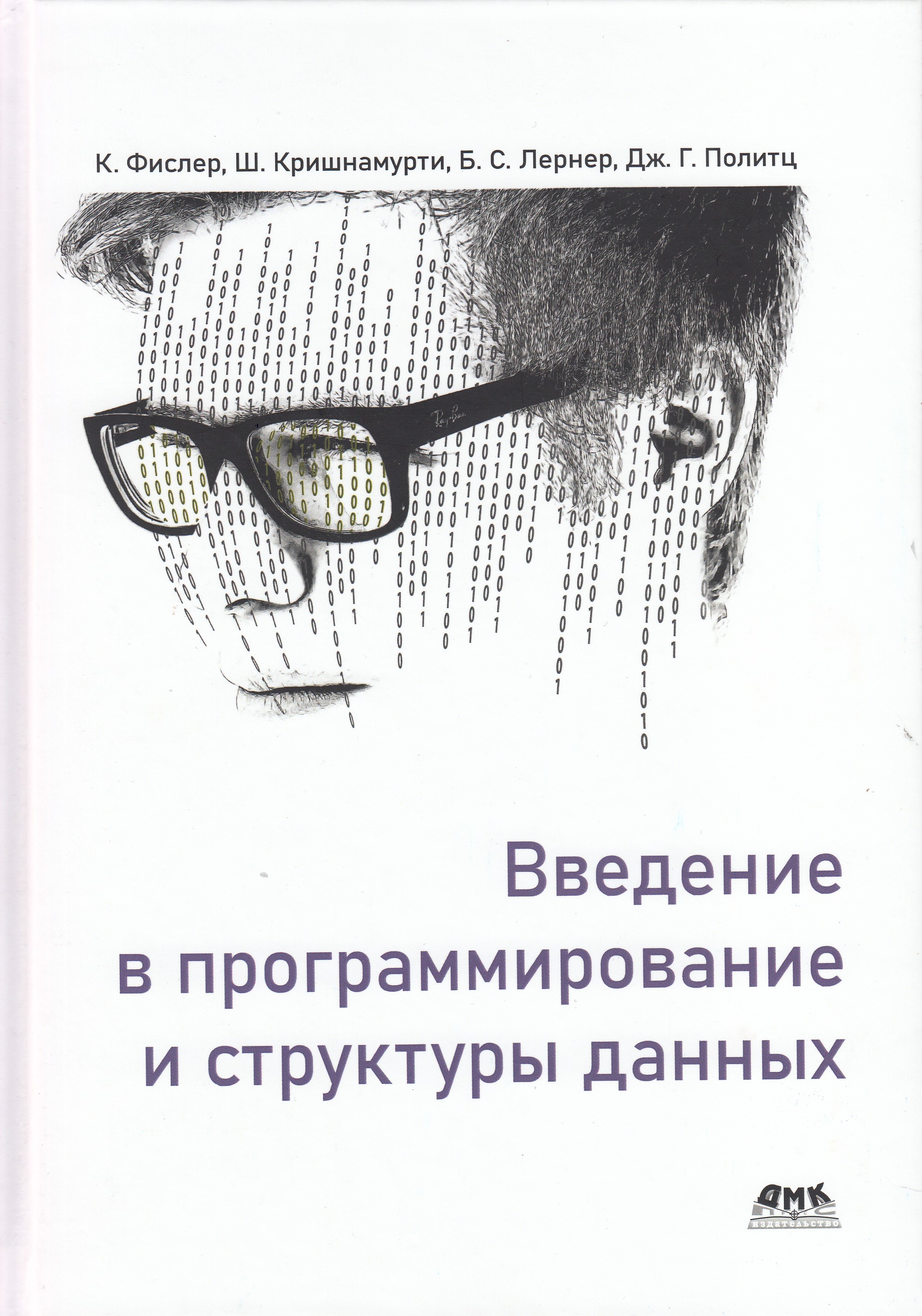 

Введение в программирование и структуры данных, книга