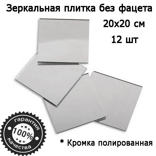 

Зеркальная плитка 20 x 20 см, комплект 12 шт, серебро, зеркальное панно, мозаика, Mirror_71