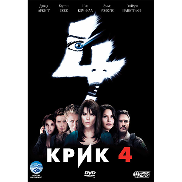 Крик 4 (Blu-ray)