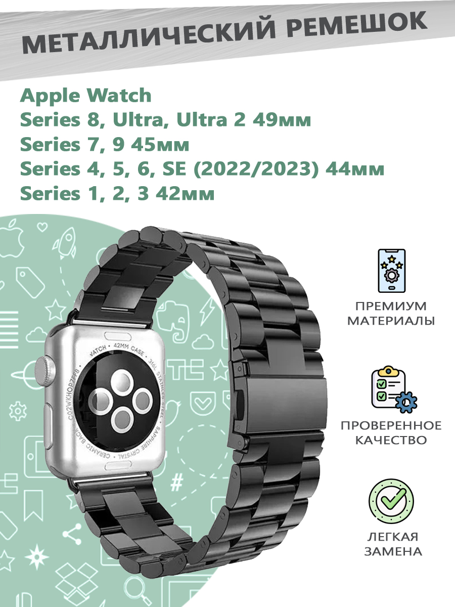 

Металлический ремешок для смарт часов Apple Watch Series 1-9 - 42, 44, 45, 49 мм - черный, 841300434