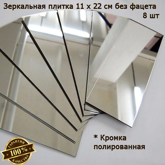 

Зеркальная плитка 11 x 22 см, комплект 8 шт, бронзовая, зеркальное панно, мозаика, Mirror_70