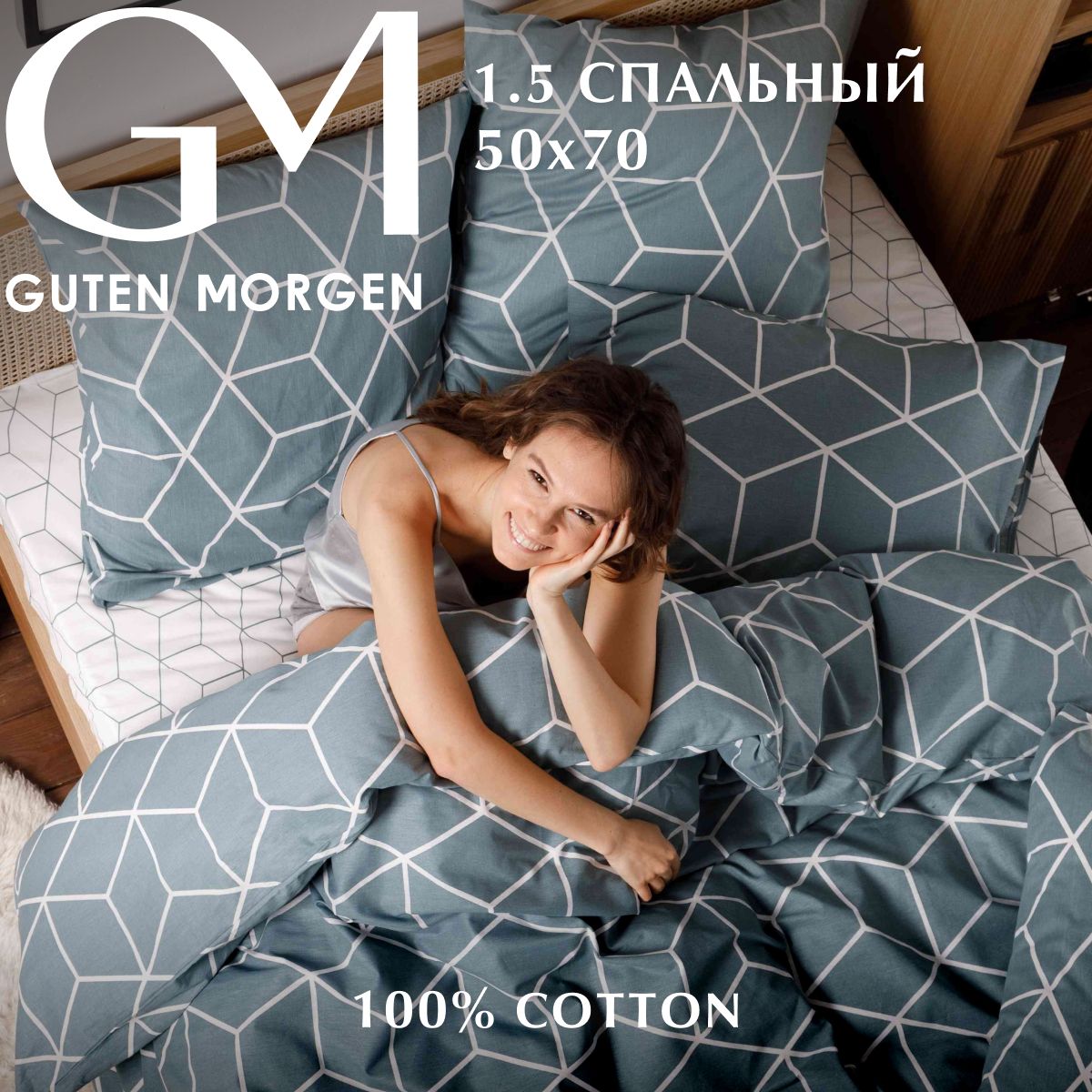 

Комплект постельного белья, Guten Morgen, 1,5 спальный нав. 50х70 см, бязь - 1,5