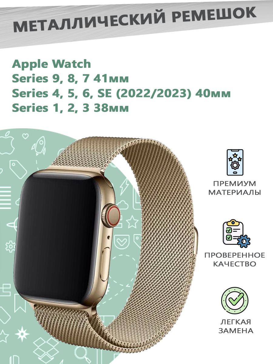 

Металлический ремешок миланская петля для Apple Watch Series 1-9 - 38, 40, 41 мм - шампань, Бежевый, 680600292