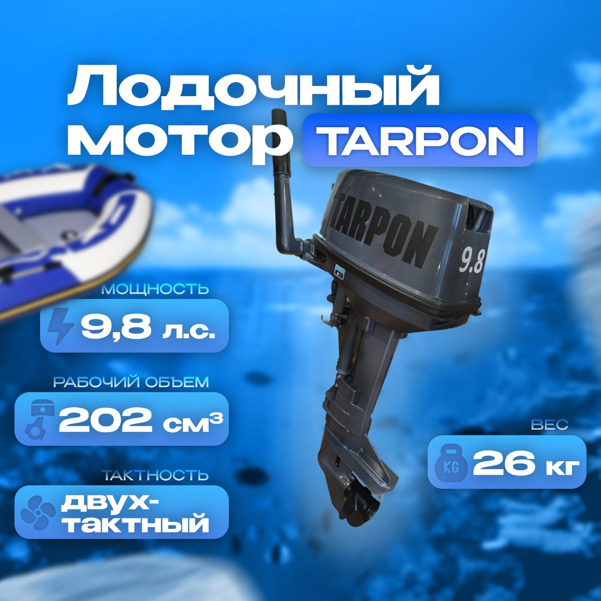 Лодочный мотор Tarpon T9.8BMS 2 такта