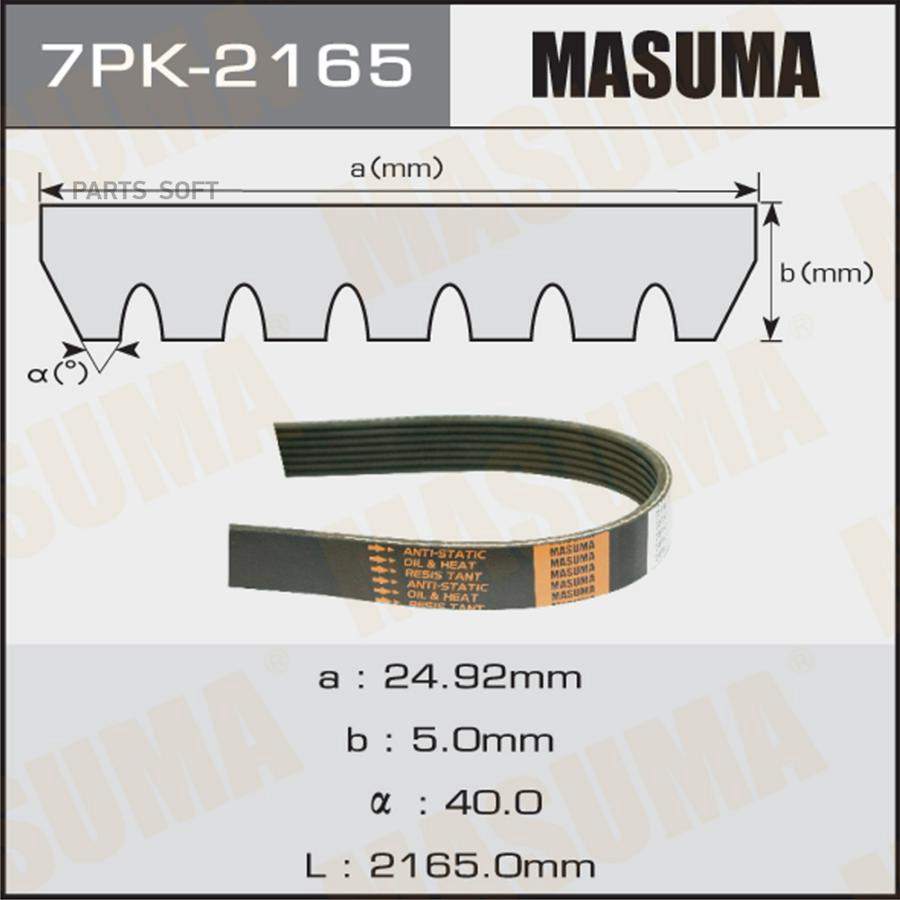 

MASUMA 7PK-2165 Ремень ручейковый 1шт