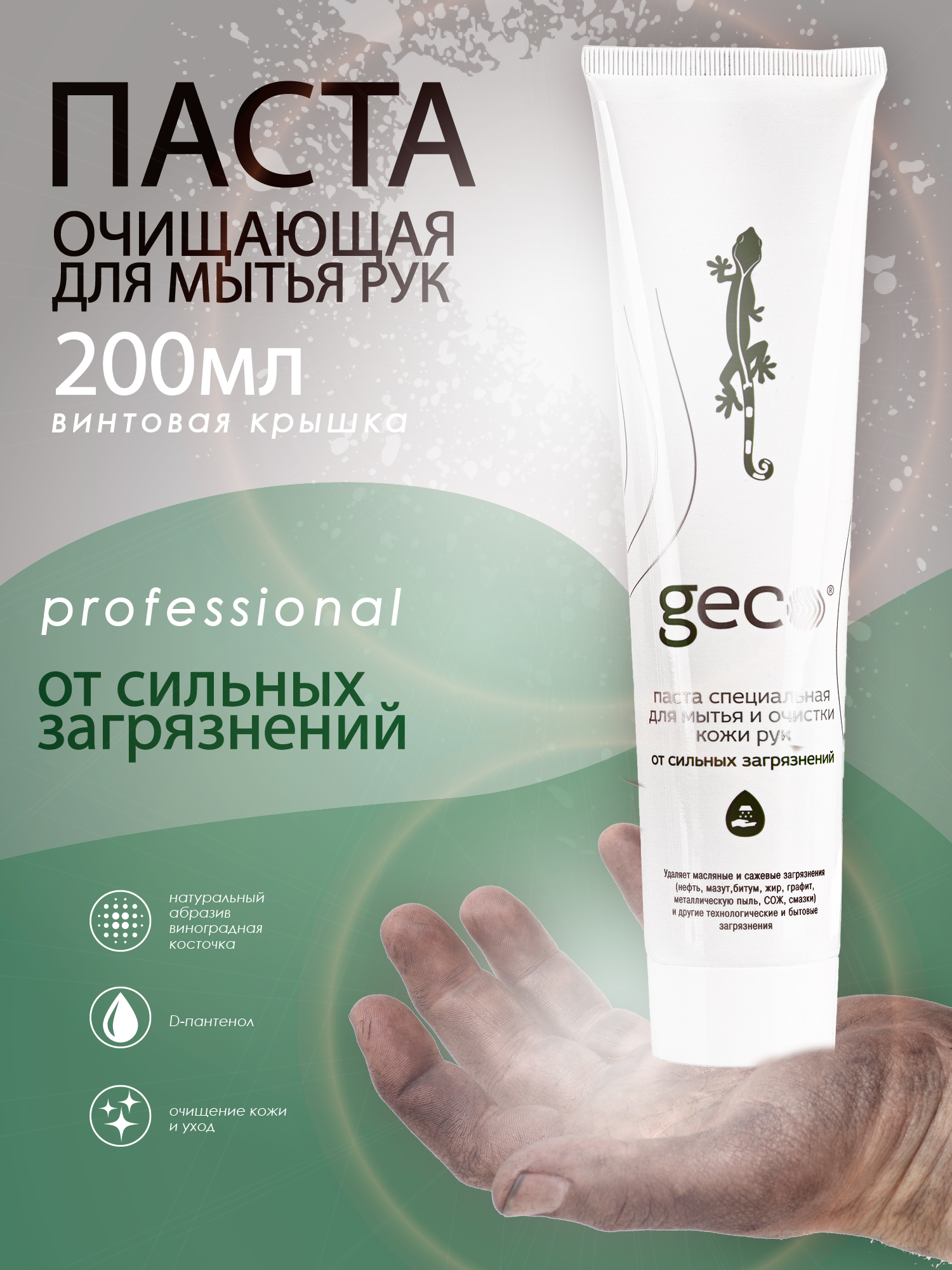 Паста для рук GECO от сильных загрязнений и красителей 200 мл.