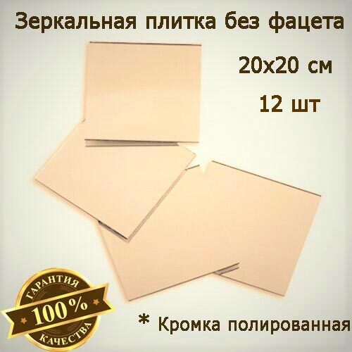

Зеркальная плитка бронзовая 20 x 20 см, комплект 12 шт, зеркальное панно, мозаика, Mirror_71