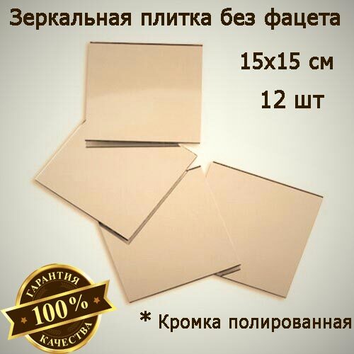 

Зеркальная плитка бронзовая 15 x 15 см, комплект 12 шт, зеркальное панно, мозаика, Mirror_71