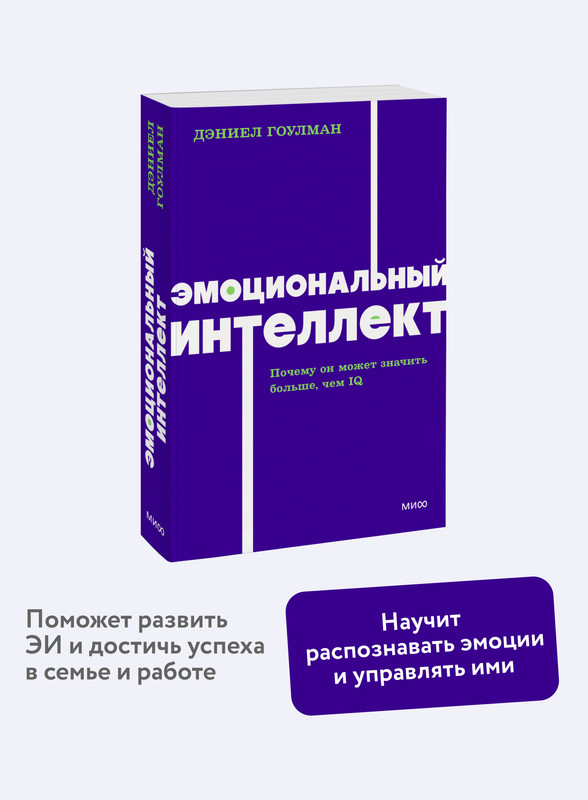 

Эмоциональный интеллект. Почему он может значить больше, чем IQ.