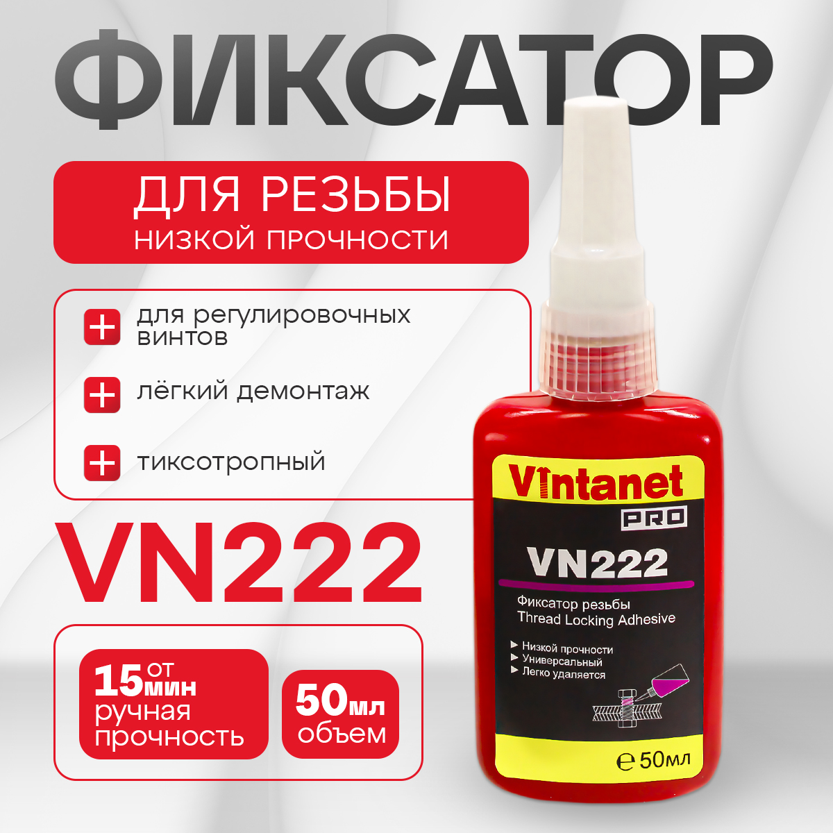 Фиксатор резьбы низкой прочности VINTANET VN222, 50мл